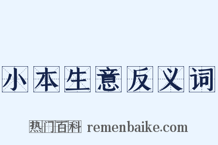 小本生意反义词是什么意思的图片